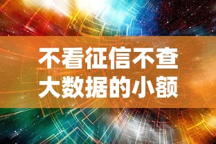 不看征信不查大數據的小額借錢是真的嗎，梳理5個2025最新不看負債不看征信可以下款的平臺