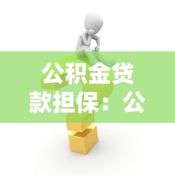 公積金貸款擔保：公積金貸款需要擔保人嗎