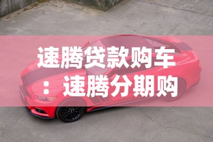 速騰貸款購車：速騰分期購車方案有哪些選擇