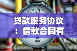 貸款服務協議：借款合同有哪些注意事項