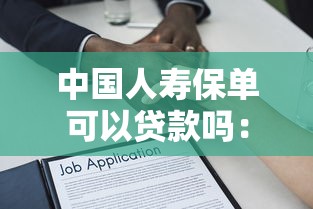中國人壽保單可以貸款嗎：中國人壽保單如何申請抵押貸款