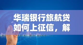 華瑞銀行旅航貸如何上征信，解答五家2025最新哪家平臺(tái)黑戶(hù)可以借錢(qián)