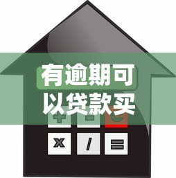 有逾期可以貸款買房嗎：征信逾期是否影響房貸申請
