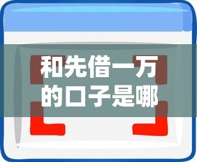 和先借一萬(wàn)的口子是哪些，國(guó)內(nèi)五大2025最新黑戶(hù)下款的軟件