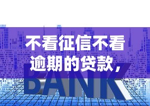 不看征信不看逾期的貸款，盤點五個2025最新低利率貸款平臺