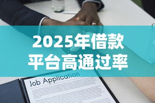 2025年借款平臺高通過率高的有哪些，例舉5個2025最新貸款申請平臺