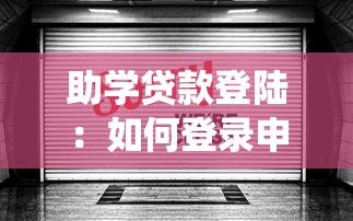 助學貸款登陸：如何登錄申請助學貸款系統