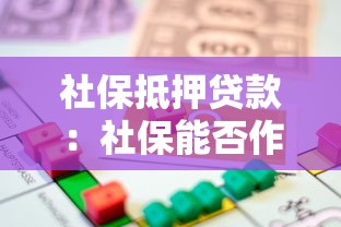 社保抵押貸款：社保能否作為貸款擔保條件
