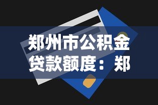 鄭州市公積金貸款額度：鄭州公積金最高可貸多少金額