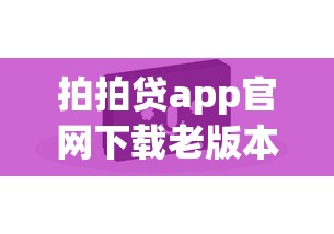 拍拍貸app官網下載老版本，總結五個2025最新年齡65了可以申請的網貸平臺