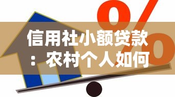 信用社小額貸款：農村個人如何申請低息信用借款