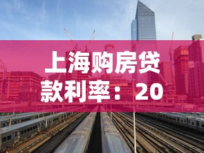 上海購房貸款利率：2025年上海房貸利率降至多少