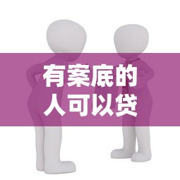 有案底的人可以貸款買房嗎：有過犯罪記錄能否申請房貸
