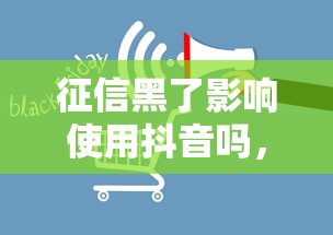 征信黑了影響使用抖音嗎，總結(jié)五個2025最新各種貸款平臺