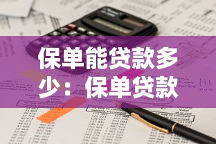 保單能貸款多少：保單貸款額度如何計算