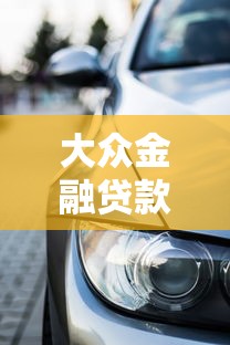 大眾金融貸款購車：大眾車貸方案如何選擇最劃算