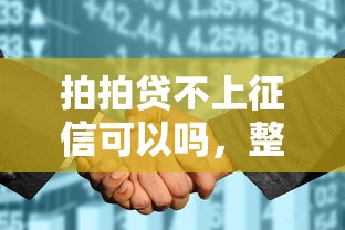 拍拍貸不上征信可以嗎，整理五個2025最新征信花而且其他軟件借不出錢了還可以借到錢100%通過的平臺