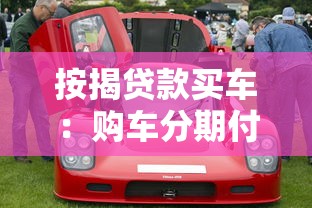 按揭貸款買車：購車分期付款有哪些注意事項