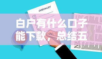 白戶有什么口子能下款，總結(jié)五個2025最新黑戶也能貸的平臺