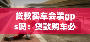 貸款買車會裝gps嗎：貸款購車必須安裝GPS嗎