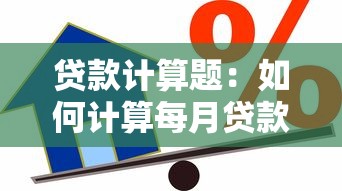 貸款計算題：如何計算每月貸款還款金額