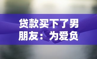 貸款買下了男朋友：為愛負債是否值得