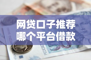 網(wǎng)貸口子推薦哪個平臺借款，探討五款2025最新高利息貸款平臺