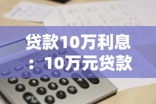 貸款10萬利息：10萬元貸款利息要付多少