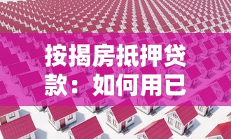 按揭房抵押貸款：如何用已購房申請二次貸款