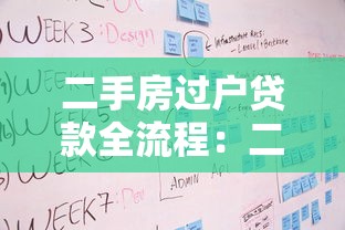 二手房過戶貸款全流程：二手房貸款過戶步驟有哪些