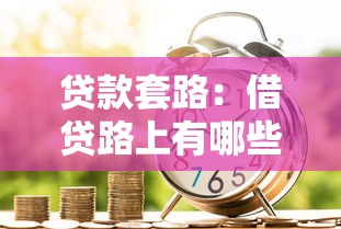 貸款套路：借貸路上有哪些隱形陷阱