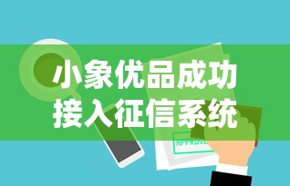小象優品成功接入征信系統，同城五個2025最新不審核直接放款的平臺
