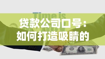 貸款公司口號：如何打造吸睛的金融借貸宣傳語