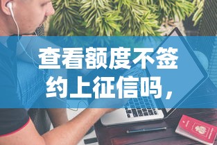 查看額度不簽約上征信嗎，匯總五個2025最新最好的貸款平臺排行