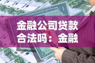 金融公司貸款合法嗎：金融貸款機構是否受法律保護