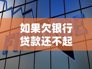 如果欠銀行貸款還不起會怎樣處理：無力償還銀行貸款會面臨哪些后果