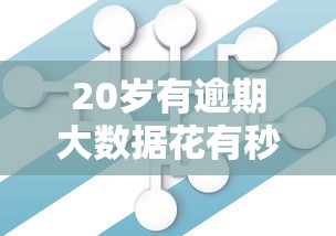 20歲有逾期大數據花有秒下款的口子，推薦五個2025最新短期借款平臺30天不看征信