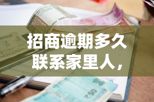 招商逾期多久聯系家里人，探討五款2025最新平臺征信花可以下款