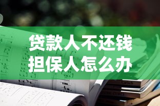 貸款人不還錢擔保人怎么辦：擔保人如何擺脫連帶還款責任