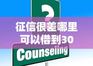 征信很差哪里可以借到3000元，解答五家2025最新平臺黑戶可以下款的那種