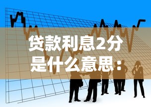 貸款利息2分是什么意思：貸款2分利具體指什么