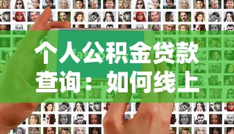 個人公積金貸款查詢：如何線上查詢公積金貸款明細