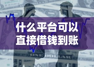 什么平臺可以直接借錢到賬，整合5個2025最新鹿口子貸款
