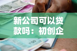 新公司可以貸款嗎：初創企業如何申請銀行貸款