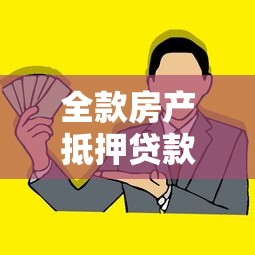 全款房產抵押貸款：如何用全款房快速獲得資金