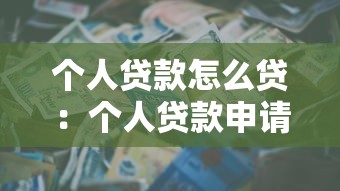 個人貸款怎么貸：個人貸款申請流程及條件