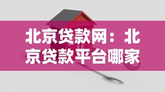 北京貸款網：北京貸款平臺哪家更靠譜