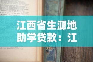 江西省生源地助學貸款：江西生源地助學貸款如何申請