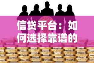 信貸平臺：如何選擇靠譜的借款渠道