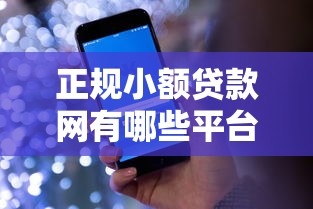 正規小額貸款網有哪些平臺，盤點五個2025最新正規蘋果id貸必下口子